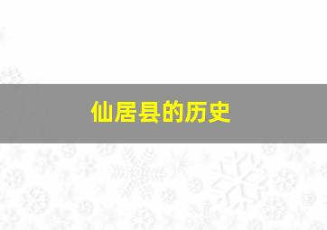 仙居县的历史