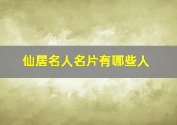 仙居名人名片有哪些人