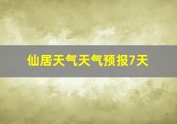 仙居天气天气预报7天