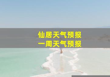 仙居天气预报一周天气预报