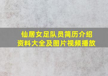 仙居女足队员简历介绍资料大全及图片视频播放