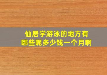 仙居学游泳的地方有哪些呢多少钱一个月啊