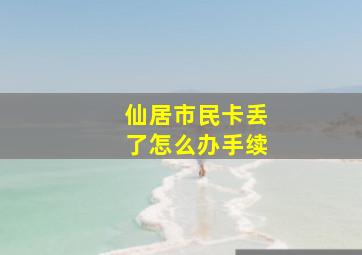 仙居市民卡丢了怎么办手续