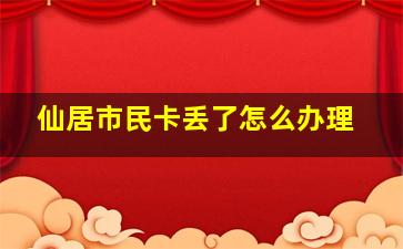 仙居市民卡丢了怎么办理