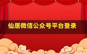 仙居微信公众号平台登录