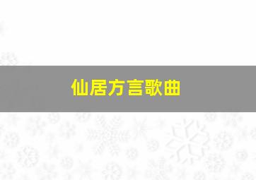 仙居方言歌曲