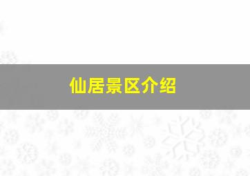 仙居景区介绍