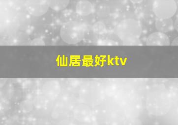 仙居最好ktv