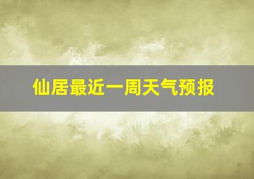 仙居最近一周天气预报