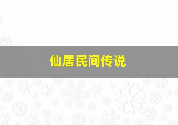 仙居民间传说