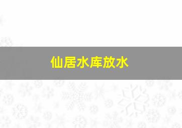 仙居水库放水