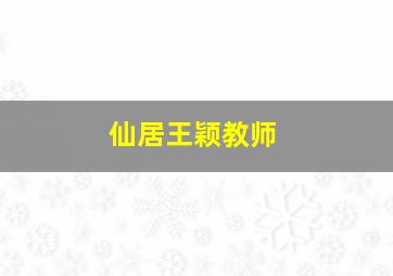 仙居王颖教师