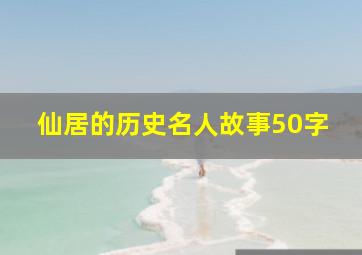 仙居的历史名人故事50字