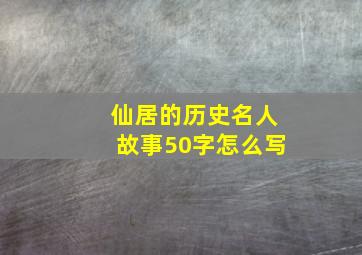 仙居的历史名人故事50字怎么写