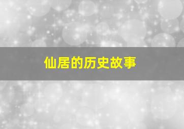 仙居的历史故事