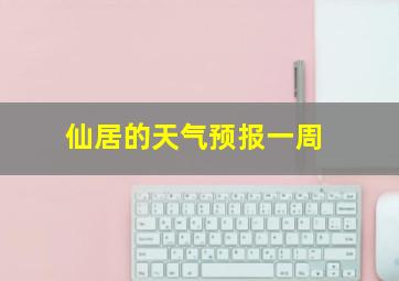 仙居的天气预报一周