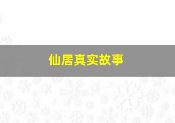 仙居真实故事