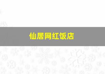 仙居网红饭店