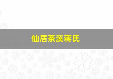 仙居茶溪蒋氏