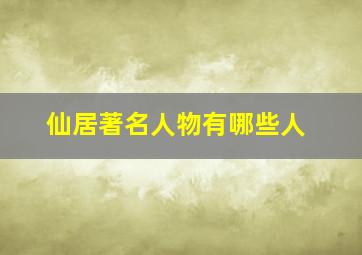 仙居著名人物有哪些人