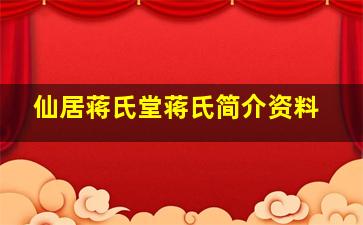 仙居蒋氏堂蒋氏简介资料