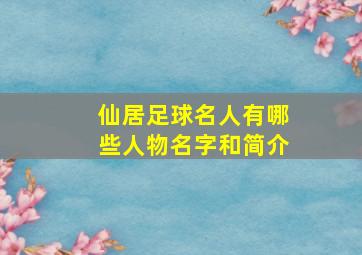 仙居足球名人有哪些人物名字和简介