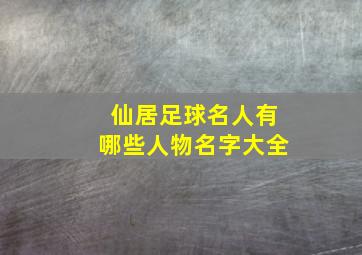 仙居足球名人有哪些人物名字大全