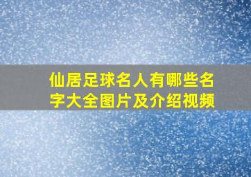 仙居足球名人有哪些名字大全图片及介绍视频