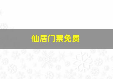 仙居门票免费