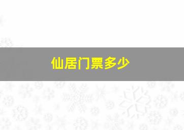 仙居门票多少