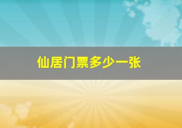 仙居门票多少一张