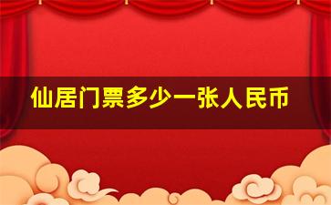 仙居门票多少一张人民币