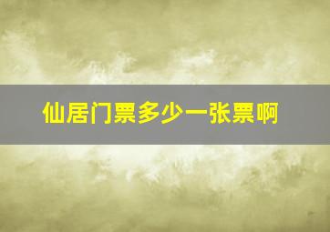 仙居门票多少一张票啊