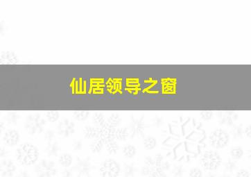 仙居领导之窗