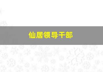 仙居领导干部