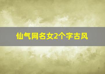 仙气网名女2个字古风