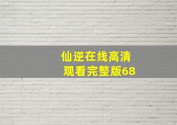 仙逆在线高清观看完整版68