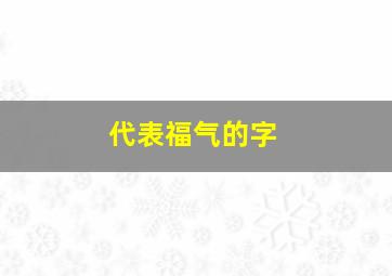 代表福气的字