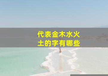 代表金木水火土的字有哪些