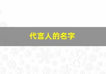 代言人的名字