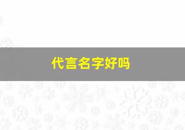 代言名字好吗