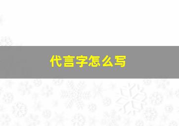 代言字怎么写