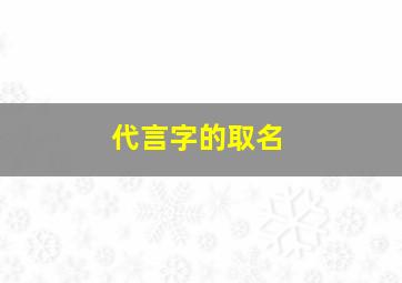 代言字的取名