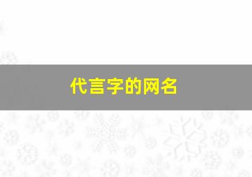 代言字的网名