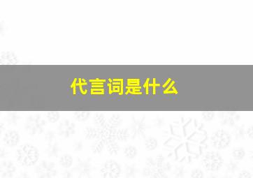 代言词是什么