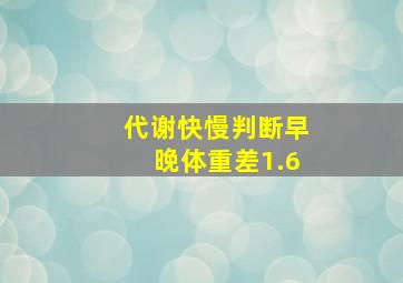 代谢快慢判断早晚体重差1.6