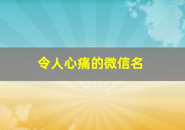 令人心痛的微信名