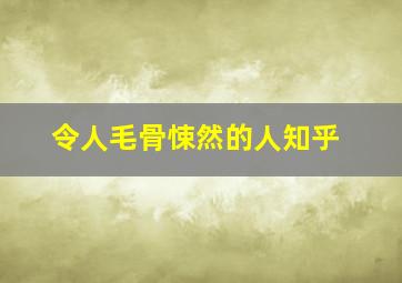 令人毛骨悚然的人知乎