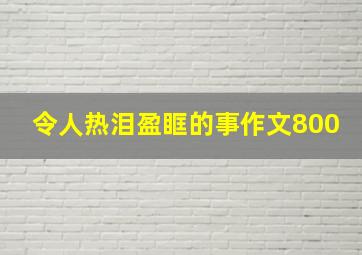 令人热泪盈眶的事作文800