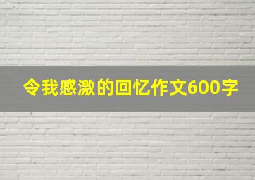 令我感激的回忆作文600字